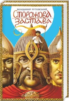 Сторожова застава