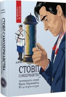Стовп самодержавства, або тринадцять справ Івана Карповича Підіпригори