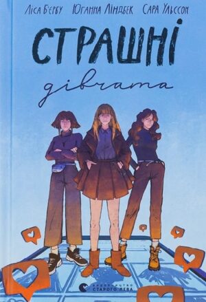 Страшні дівчата