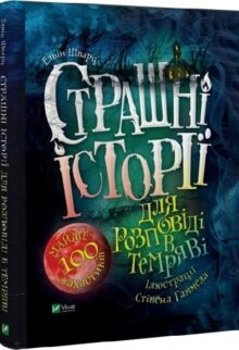 Страшні історії для розповіді в темряві