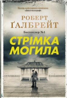 Стрімка могила