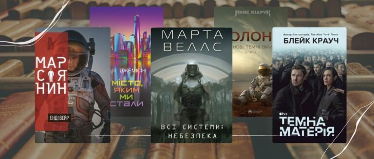 Сучасна фантастика