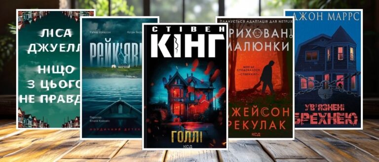 Сучасні книги трилери