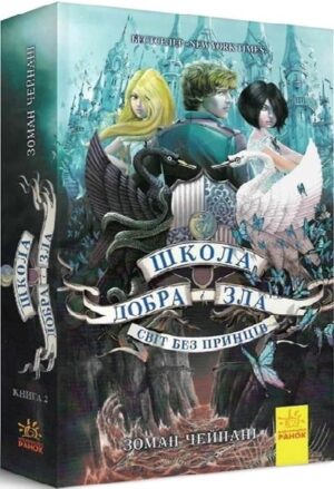 Світ без принців. Книга 2