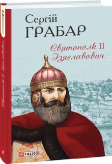 Святополк ІІ Ізяславович