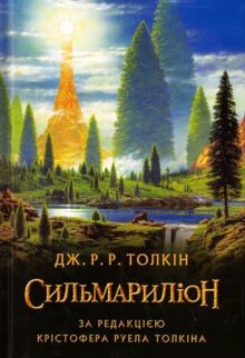 Сильмариліон