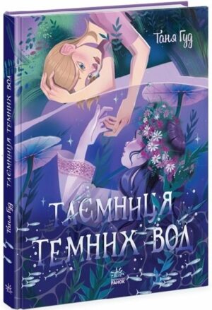 Таємниця Темних Вод
