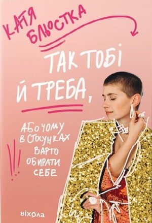 Так тобі й треба, або Чому в стосунках варто обирати себе