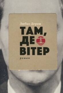 Там, де вітер