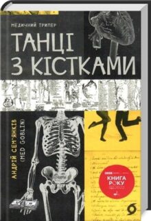 Танці з кістками