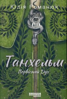 Танхельм. Первісний дух