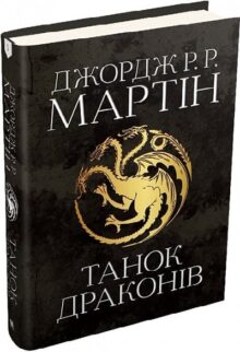 Танок драконів. Книга 5