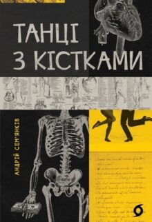 Танці з кістками