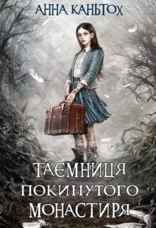 Таємниця покинутого монастиря