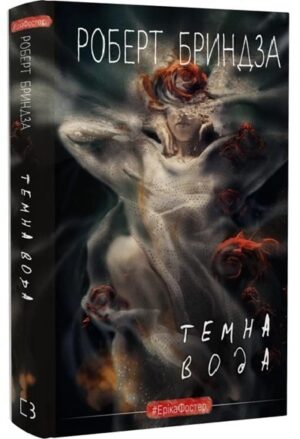 Темна вода. Книга 3