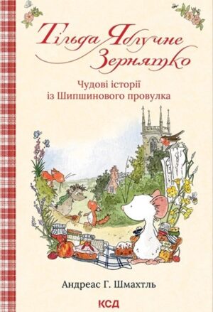 Тільда Яблучне Зернятко: Чудові історії із Шипшинового провулка