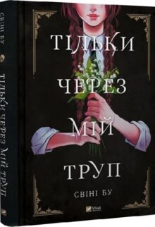 Тільки через мій труп