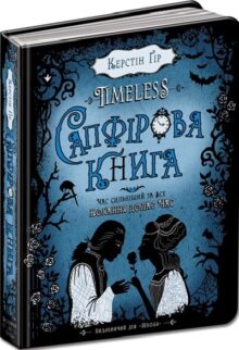 Timeless. Сапфірова книга