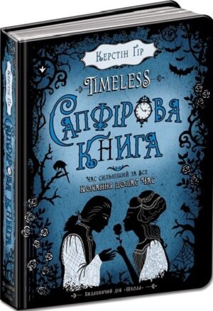Timeless. Сапфірова книга