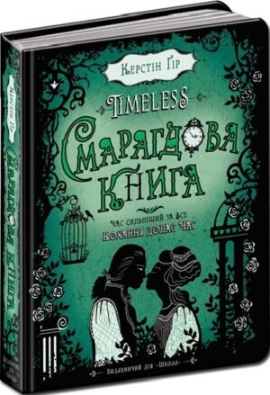 Timeless. Смарагдова книга