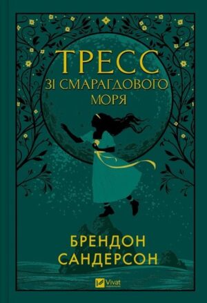 Тресс зі Смарагдового моря