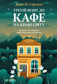 Третій візит до кафе на краю світу