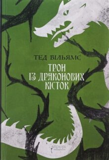 Трон із драконових кісток
