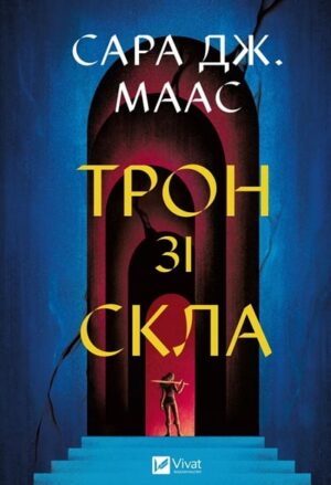 Трон зі скла. Книга 1