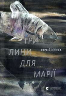 Три лини для Марії