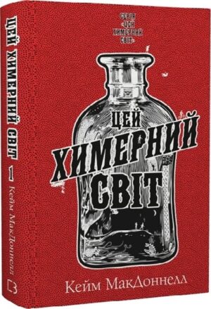 Цей химерний світ
