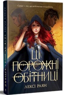 Ці порожні обітниці. Книга 1