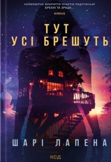Тут усі брешуть