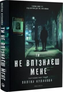 Ти не впізнаєш мене