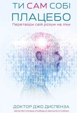 Ти сам собі плацебо. Перетвори свій розум на ліки
