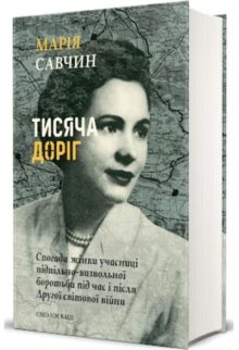 Тисяча доріг