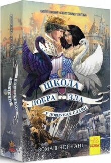 У пошуках слави. Книга 4