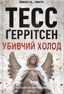 Убивчий холод. Книга 8