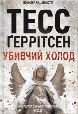 Убивчий холод. Книга 8