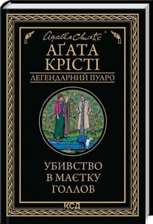 Убивство в маєтку Голлов