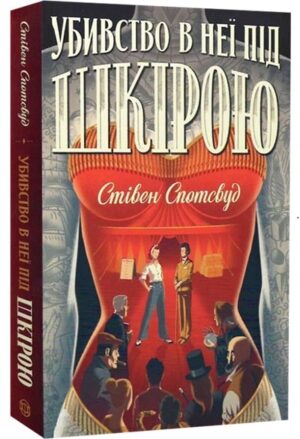 Убивство в неї під шкірою. Книга 2