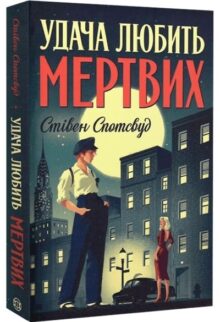 Удача любить мертвих. Книга 1