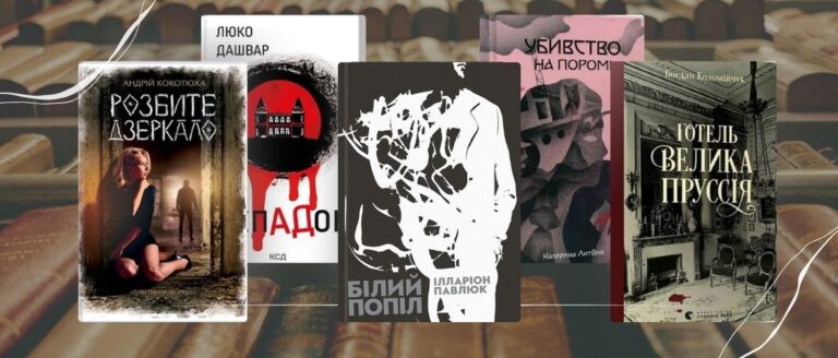 Українські детективні книги
