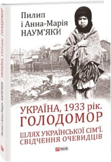 Україна, 1933 рік. Голодомор
