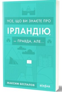 Усе, що ви знаєте про Ірландію, – правда, але…