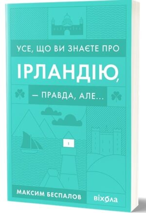 Усе, що ви знаєте про Ірландію, – правда, але…