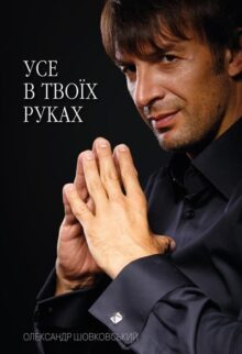 Усе в твоїх руках