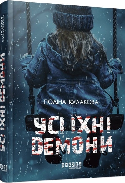 Усі їхні демони