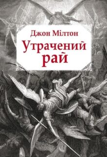 Утрачений рай