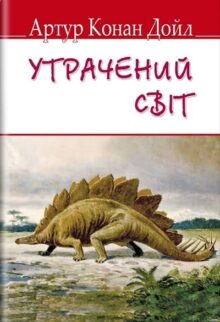 Утрачений світ