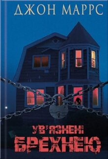 Ув'язнені брехнею